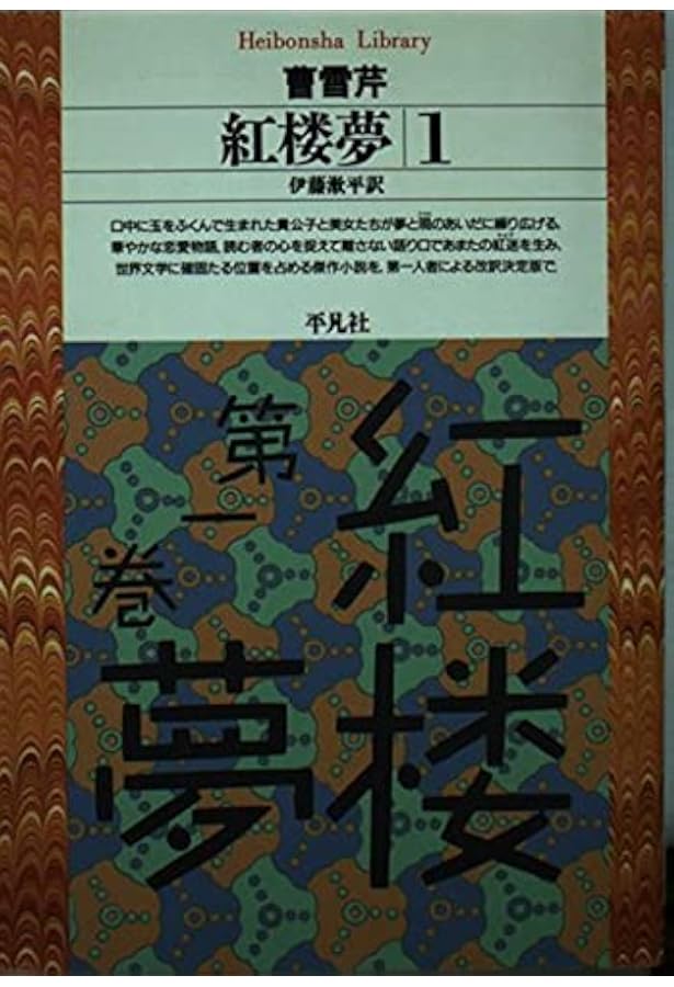Amazon.co.jp: 紅楼夢 12冊セット (岩波文庫) : Japanese Books